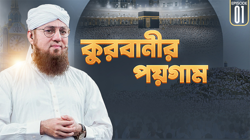 Attoteger Kahini Ep#01- আত্মত্যাগের কাহিনী